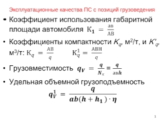 Эксплуатационные качества ПС с позиций грузоведения