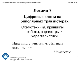 Цифровые ключи на биполярных транзисторах. Схемотехника, принципы работы, параметры и характеристики