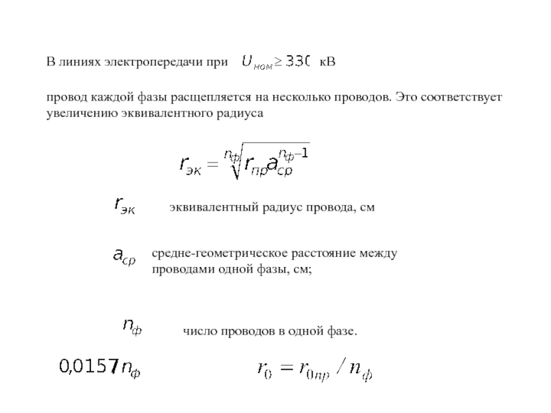 Среднее кв. Эквивалентный радиус расщепленной фазы. Расстояние между проводами фаз 110 кв. Эквивалентный радиус провода в расщепленной фазе. Среднее геометрическое расстояние между проводами.