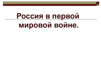 Россия в первой мировой войне