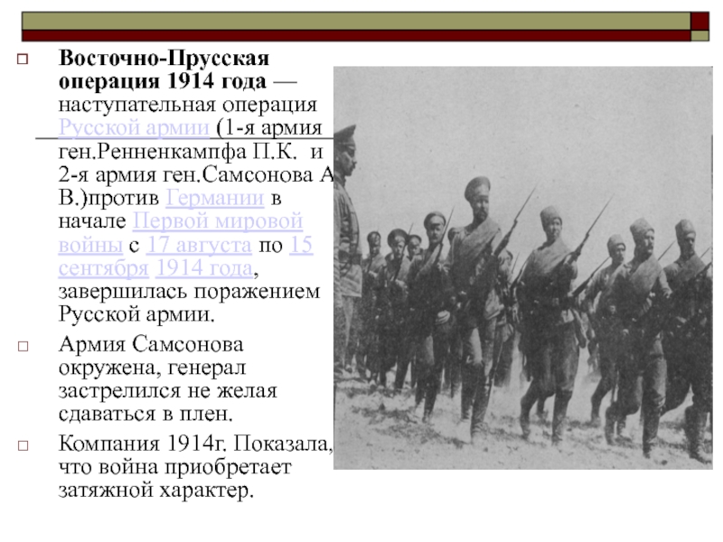 1914 года словами. Русская армия в Восточной Пруссии 1914. Восточно Прусская наступательная операция 1914.