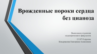 Врожденные пороки сердца без цианоза