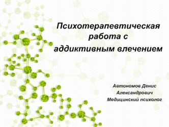 Психотерапевтическая работа с аддиктивным влечением