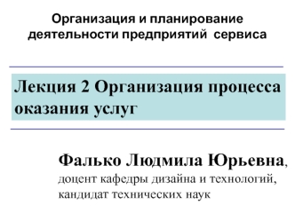 Организация и планирование деятельности предприятий сервиса. Лекция 2. Организация процесса оказания услуг