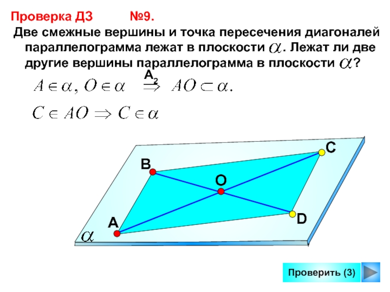 В параллелограмме abcd известны координаты трех вершин. Смежные вершины. Смежные вершины параллелограмма. Две смежные вершины. Точка пересечения диагоналей па.