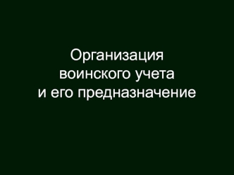 Организация воинского учета и его предназначение