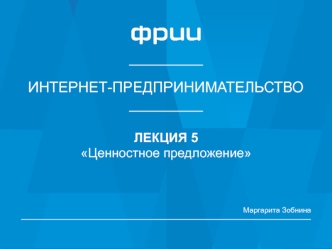 Интернет-предпринимательство. Ценностное предложение