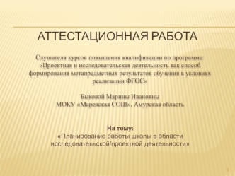 Аттестационная работа. Планирование работы школы в области исследовательской/проектной деятельности