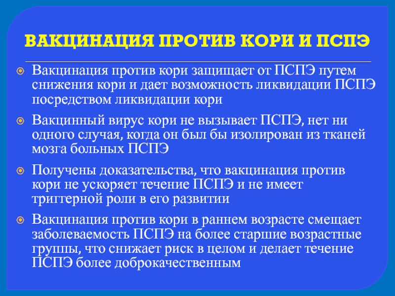 Против кори. Вакцинопрофилактика против кори. Прививка от кори осложнения. Вирус кори и ПСПЭ таксономия.