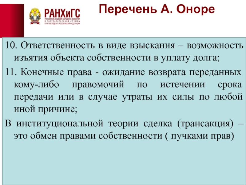 Читать книгу в уплату долга. Право на ответственность в виде взыскания блага в уплату долга.. Перечень правомочий Оноре.