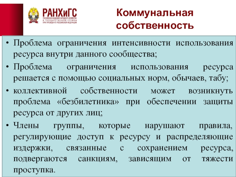 Ограниченная проблема. Преимущества и недостатки коммунальной собственности. Коммунальная собственность это. Проблемы коммунальной собственности. Коммунальная собственность примеры.