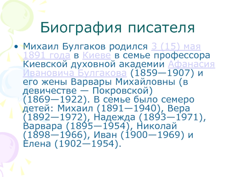 Биография писателя Михаил Булгаков родился 3 (15) мая 1891 года в Киеве