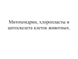 Митохондрии, хлоропласты и цитоскелета клеток животных