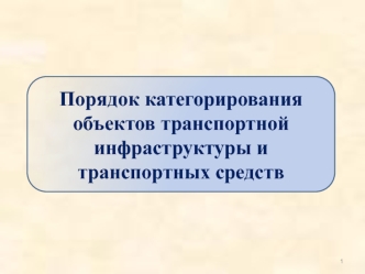 Порядок категорирования объектов транспортной инфраструктуры и транспортных средств