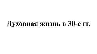 Духовная жизнь в 30-е годы