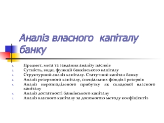 Аналіз власного капіталу банку