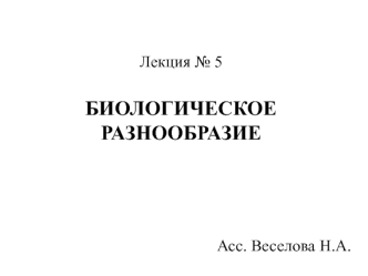 Биологическое разнообразие