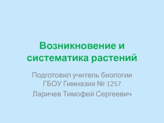 Возникновение и систематика растений