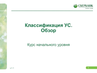 Классификация УС. Обзор