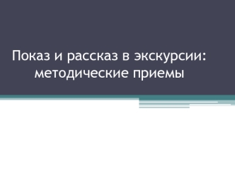 Показ и рассказ в экскурсии: методические приемы