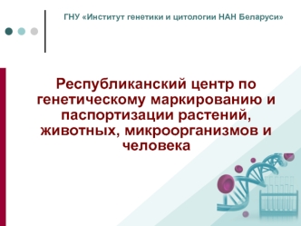 Республиканский центр по генетическому маркированию и паспортизации растений, животных, микроорганизмов и человека