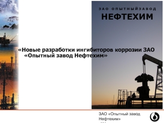 Новые разработки ингибиторов коррозии ЗАО Опытный завод Нефтехим