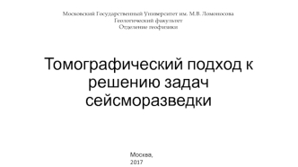 Томографический подход к решению задач сейсморазведки