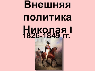 Внешняя политика Николая I