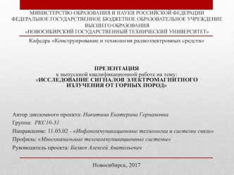 Исследование сигналов электромагнитного излучения от горных пород