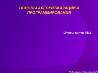 Основы алгоритмизации и программирования. Итоги тестовой работы №4