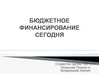 Бюджетное финансирование сегодня