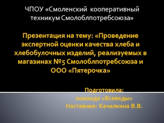 Проведение экспертной оценки качества хлеба и хлебобулочных изделий, реализуемых в магазинах №5 Смолоблпотребсоюза