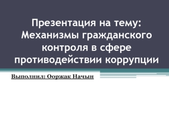 Механизмы гражданского контроля в сфере противодействии коррупции