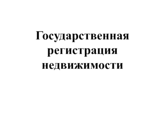 Государственная регистрация недвижимости