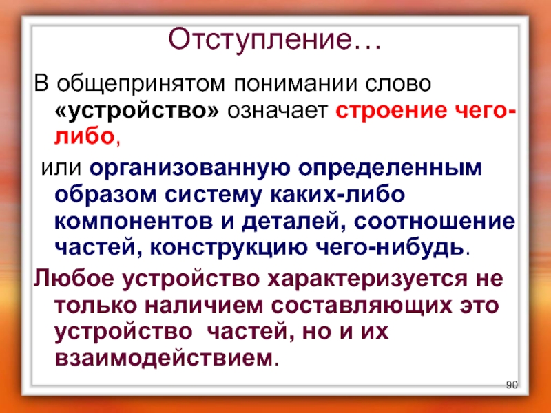 Наличие составлять. Слово устройство. Что означает слово анатомия. Что означает слово структура. Что означает слово устройство.