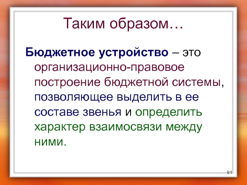 Бюджетное устройство это. Правовое устройство.