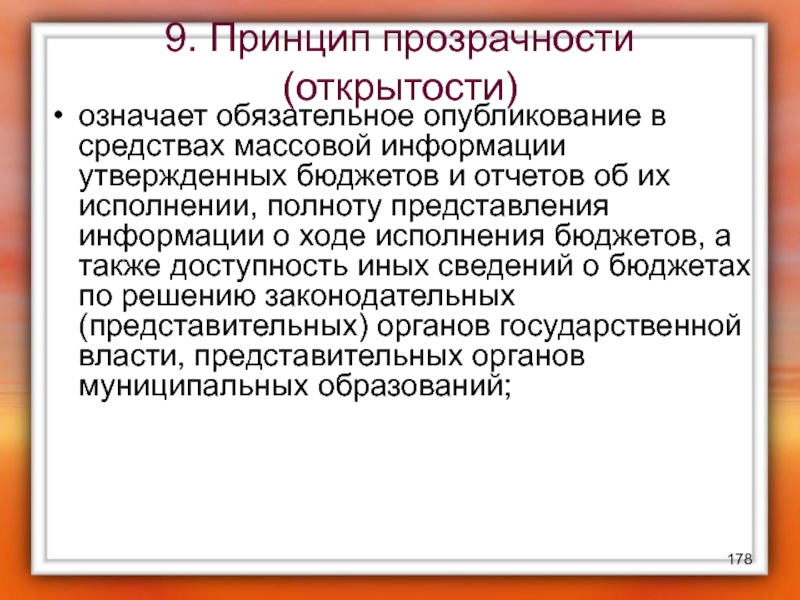 Принцип открытости. Принцип открытости и прозрачности. Принцип открытости и прозрачности бюджета. Принцип прозрачности открытости бюджета означает. Принцип прозрачности (открытости) означает:.