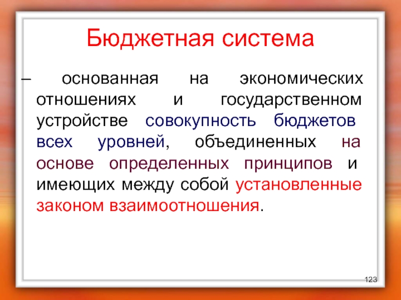 Совокупность бюджетов. Совокупность бюджетов всех уровней. Экономические отношения в бюджетной системе. Экономические отношения основаны на. Основа госбюджета.