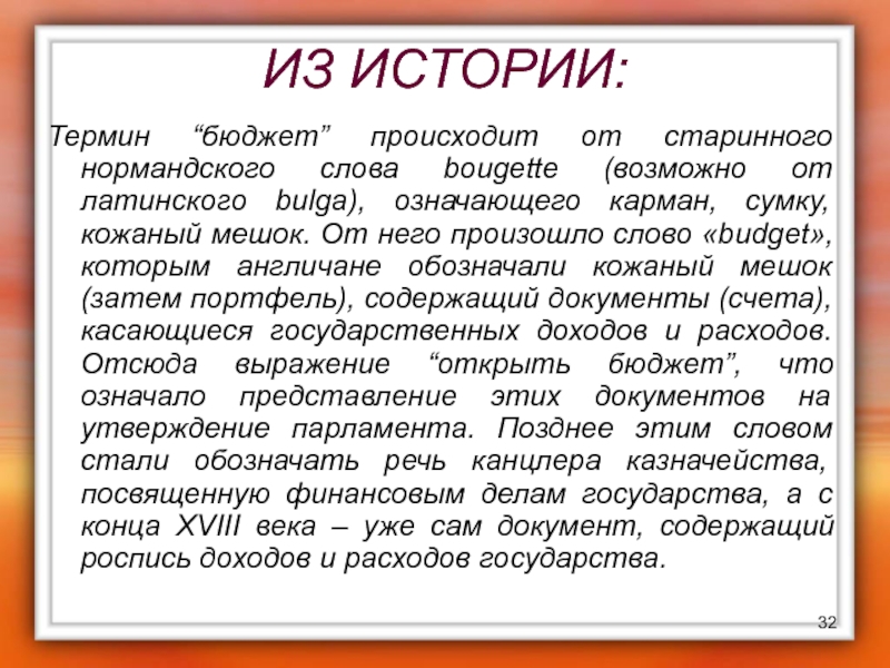 Отчего произошла. История возникновения бюджета. Происхождение термина бюджет. История возникновения бюджета кратко. Значение слова бюджет.