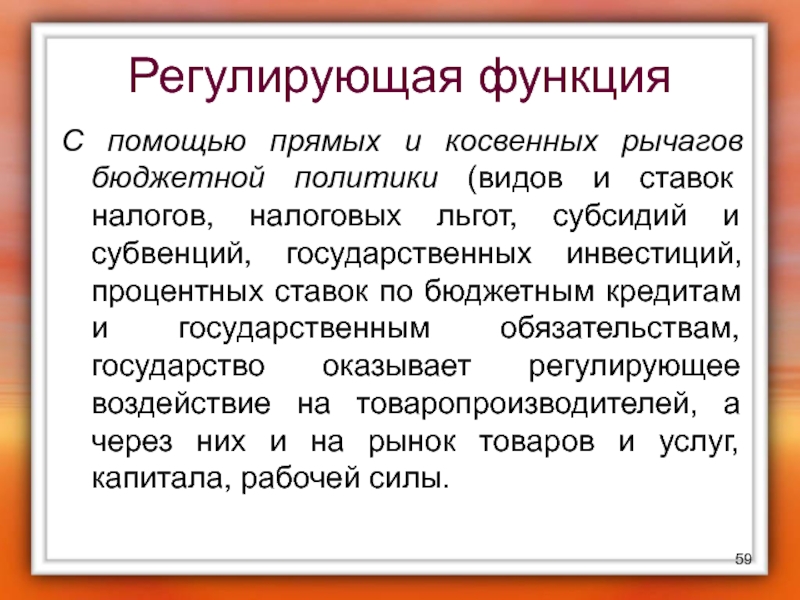 Регулирование ролей. Какие функции выполняет бюджетная политика?. Регулирующая функция политики. Политика регулирующая функция. Регулирующая роль государства бюджетную политику.