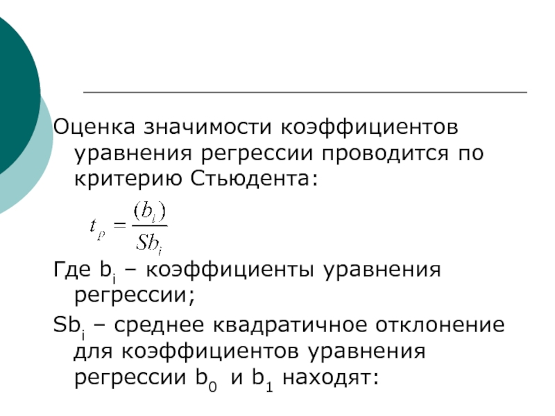 Значимость коэффициента уравнения регрессии