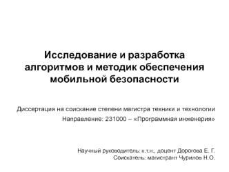 Исследование и разработка алгоритмов и методик обеспечения мобильной безопасности