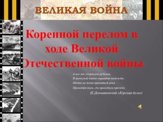 Коренной перелом в ходе Великой Отечественной войны