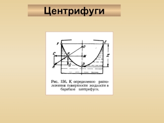 Центрифуги. Принципиальные схемы центрифуг