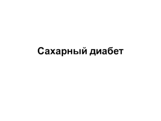 Сахарный диабет