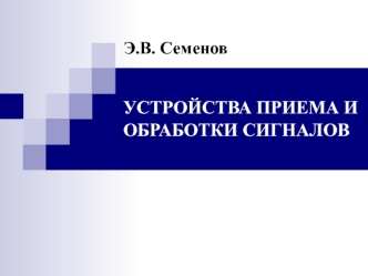 Устройства приема и обработки сигналов