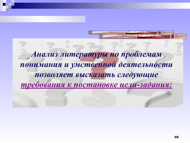 Анализ ученика. Анализ литературы. Психологический анализ учебной деятельности школьников. Анализ литературных данных. Цель умственной деятельности.