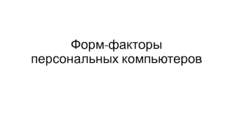 Форм-факторы персональных компьютеров