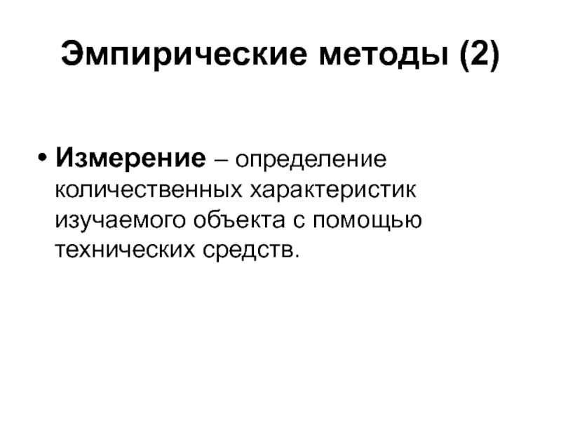 Измерение определение. Эмпирический подход. Измерение эмпирический метод. Техническое измерение определение.