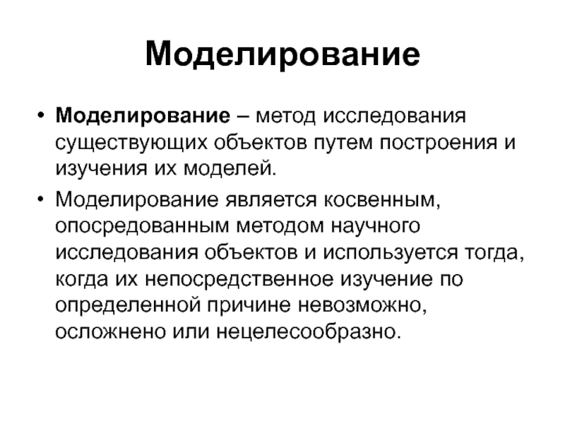 Моделирование метод исследования. Моделирование как метод исследования. Методологии моделирования. Методика непосредственного исследования.